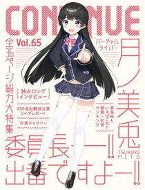 CONTINUE Vol.65【電子書籍】[ コンティニュー編集部 ]