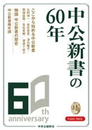 中公新書60周年小冊子