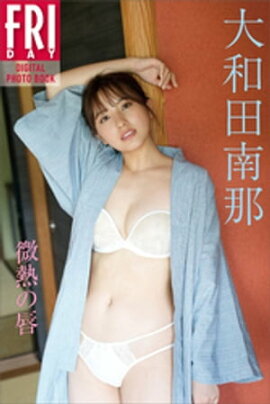 大和田南那　微熱の唇　ＦＲＩＤＡＹデジタル写真集 