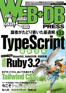WEB+DB PRESS Vol.133 