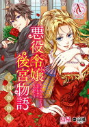 【分冊版】悪役令嬢後宮物語 〜王国激動編〜