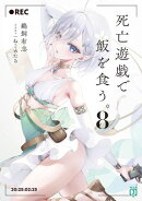 死亡遊戯で飯を食う。8【電子特典付き】