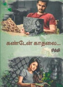 கண்டேன் காதலை!