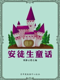 安徒生童?【電子書籍】