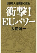 衝撃!EUパワー 世界最大「超国家」の誕生