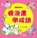看漫畫學成語-成語小老師