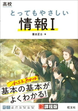 高校 とってもやさしい情報１ 