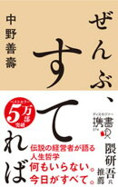 ぜんぶ、すてれば