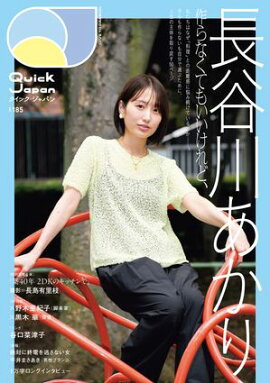 Quick Japan(クイック・ジャパン)Vol.185 2026年8月発売号 [雑誌] 