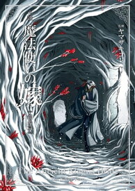 小説 魔法使いの嫁　銀糸篇【電子書籍】[ 東出祐一郎 ]