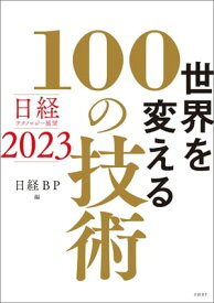 日経テクノロジー展望2023　世界を変える100の技術【電子書籍】