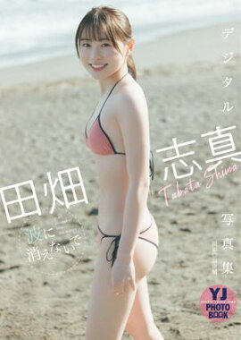 【デジタル限定 YJ PHOTO BOOK】田畑志真写真集「波に消えないで」 