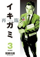 イキガミ 再臨（３）