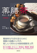 薬膳茶ー学ぶ・作る・楽しむ〈新装版〉