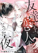 友達以上、恋人未満になった夜２