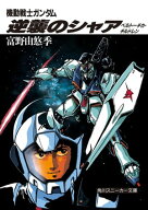 機動戦士ガンダム 逆襲のシャア　ベルトーチカ・チルドレン 【電子書籍】[ 富野　由悠季 ]