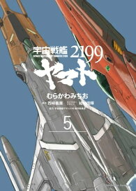 宇宙戦艦ヤマト2199(5)【電子書籍】[ むらかわ　みちお ]