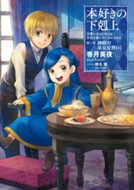 本好きの下剋上～司書になるためには手段を選んでいられません～第二部「神殿の巫女見習いI」【電子書籍】[ 香月美夜 ]