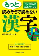 つい他人に試したくなる　もっと読めそうで読めない漢字