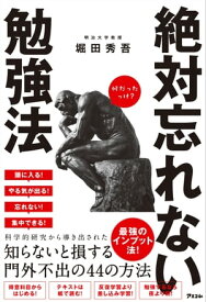 絶対忘れない勉強法【電子書籍】[ 堀田秀吾 ]