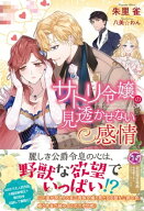 サトリ令嬢の見透かせない感情【初回限定SS付】【イラスト付】【電子書籍】[ 朱里雀 ]