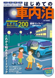 はじめての車内泊【電子書籍】[ 株式会社JAFメディアワークス ]