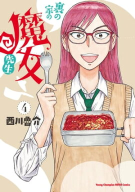 裏の家の魔女先生　4 