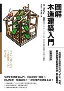 圖解木造建築入門【全新増訂版】:一次精通木造建築從尺寸、工法、地盤、屋頂到裝潢的基本知識、施工與運用