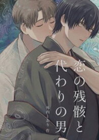 恋の残骸と代わりの男【電子書籍】[ 外内とおり ]