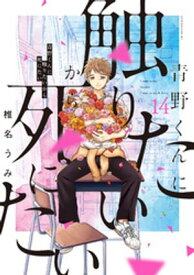 青野くんに触りたいから死にたい（14）　【電子限定特典付き】【電子書籍】[ 椎名うみ ]