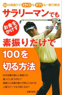 楽天kobo電子書籍ストア サラリーマンでもお金をかけず素振りだけで100を切る方法 中井 学 楽天kobo電子書籍ストア サラリーマンでもお金をかけず素振りだけで100を切る方法 中井 学