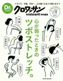 Dr.クロワッサン　心が弱ったときのツボストレッチ。