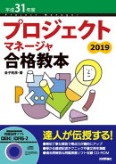 平成31年度 プロジェクトマネージャ合格教本