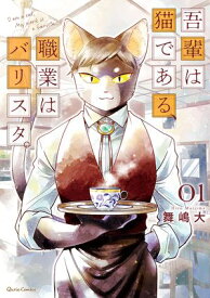 吾輩は猫である、職業はバリスタ。 1【電子書籍】[ 舞嶋大 ]