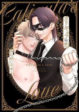 カリギュラの恋 【電子限定おまけ付き】 