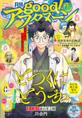 good！アフタヌーン 2023年7号 [2023年6月7日発売] 