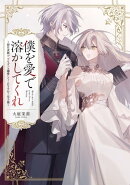 僕を愛で溶かしてくれ〜即日求婚!?でもずっと溺愛してくれますか?皇子様【電子単行本】