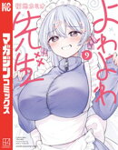 よわよわ先生（９）