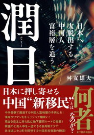 潤日（ルンリィー） 日本へ大脱出する中国人富裕層を追う【電子書籍】[ 舛友雄大 ]