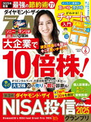 ダイヤモンドＺＡｉ25年6月号