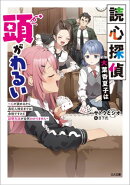 読心探偵・大葉香夏子は頭がわるい　〜心が読めるから真犯人特定までは余裕ですけど証明方法が全然わかりません〜