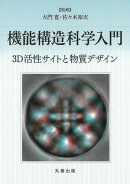 機能構造科学入門