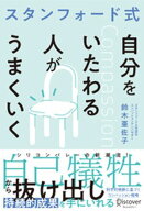 スタンフォード式 自分をいたわる人がうまくいく【電子書籍】[ 鈴木亜佐子 ]