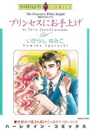 プリンセスにお手上げ
