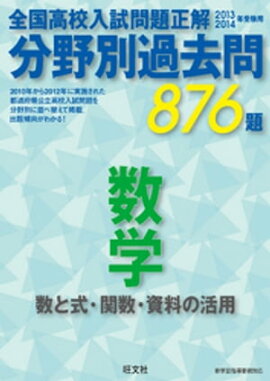 13-14年受験用　高校入試問題正解　分野別過去問　数学（数と式・関数・資料の活用） 