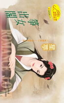 箏女出閣【嫁錯郎】系列玉品齋之章