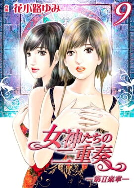 女神たちの二重奏─第II楽章─　9 