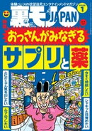裏モノＪＡＰＡＮ２０２５年１月号★【特集】おっさんがみなぎるサプリと薬★【マンガ】中学の同級生 揉ませの真由…