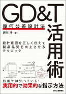 GD＆T（幾何公差設計法）活用術　設計意図を正しく伝えて製品品質を向上させるテクニック