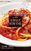 永久保存版 イタリア料理手帖
